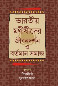 BHARATYA MANISHIDER JEEBAN DARSHAN O BARTAMAN SAMAJ